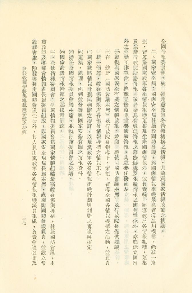 戰後我國情報機構組織系統之研究的圖檔，第40張，共56張