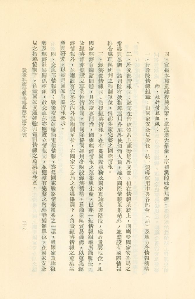 戰後我國情報機構組織系統之研究的圖檔，第42張，共56張