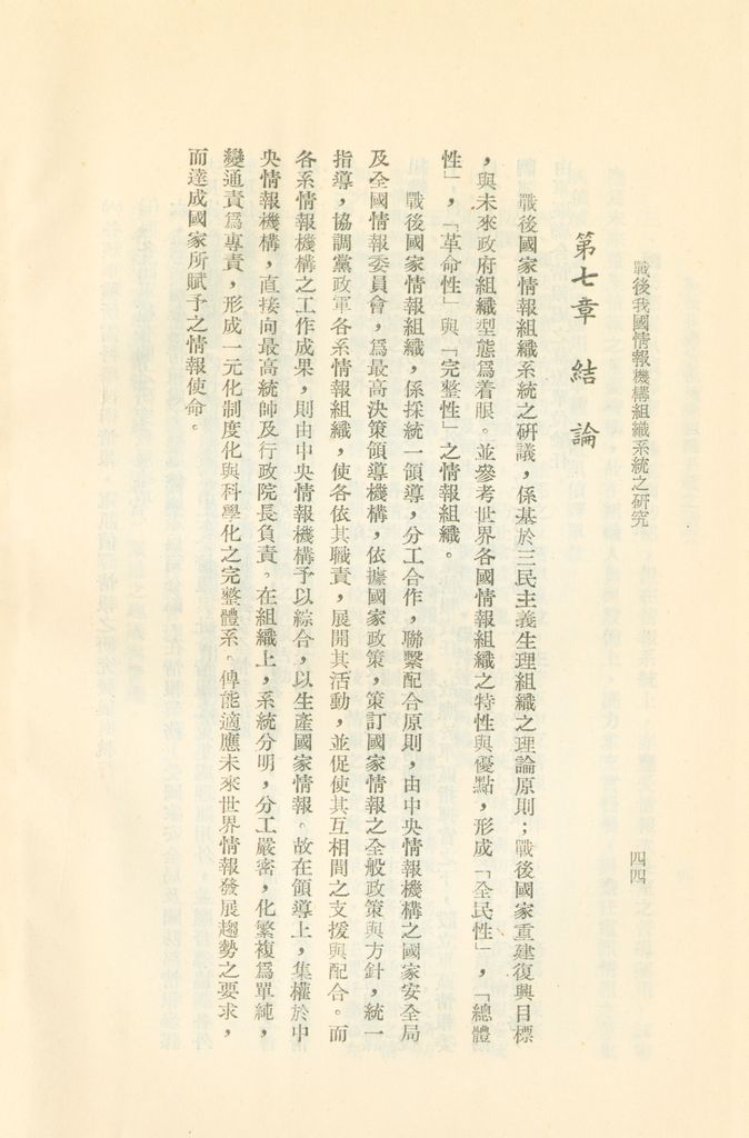 戰後我國情報機構組織系統之研究的圖檔，第47張，共56張