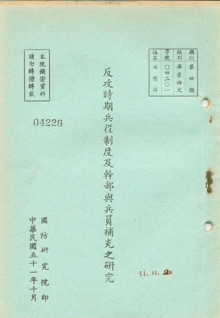 反攻時期兵役制度及幹部與兵員補充之研究的圖檔，第1張，共44張