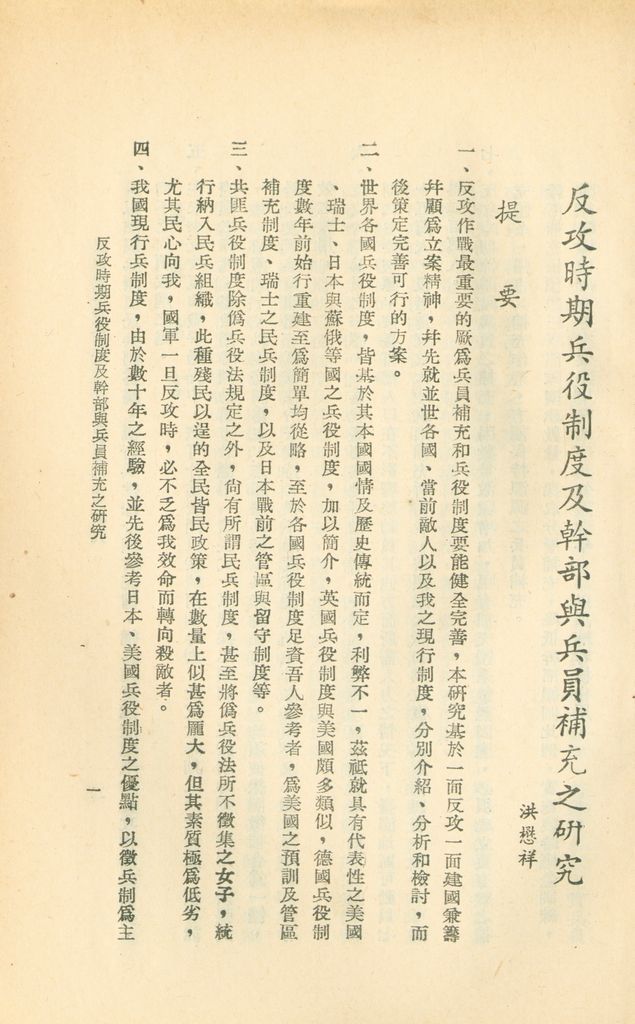 反攻時期兵役制度及幹部與兵員補充之研究的圖檔，第4張，共44張