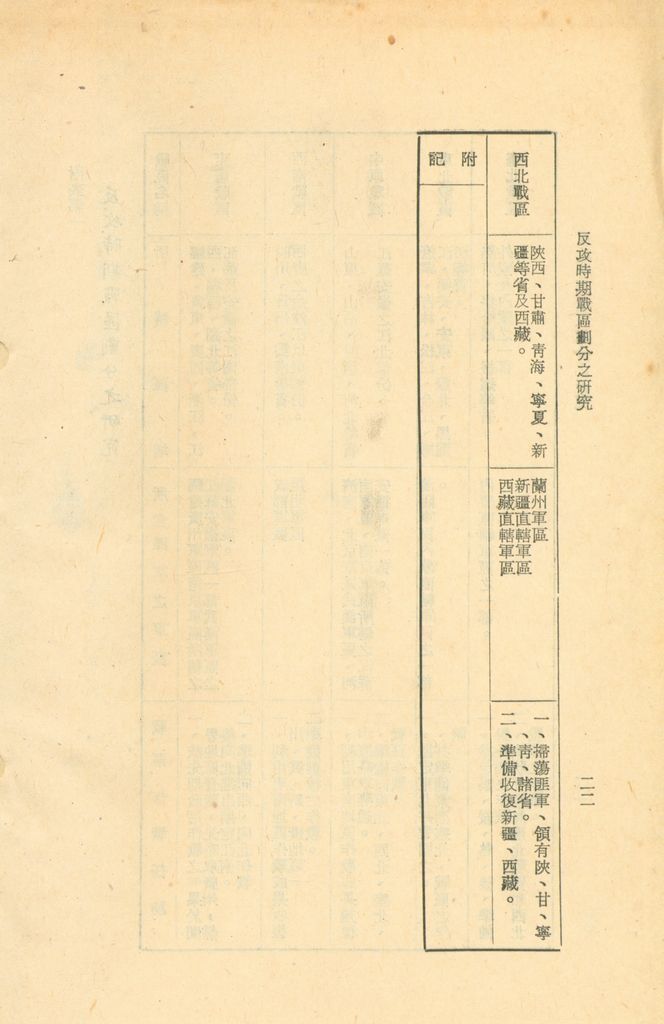 反攻時期戰區劃分之研究的圖檔，第25張，共25張