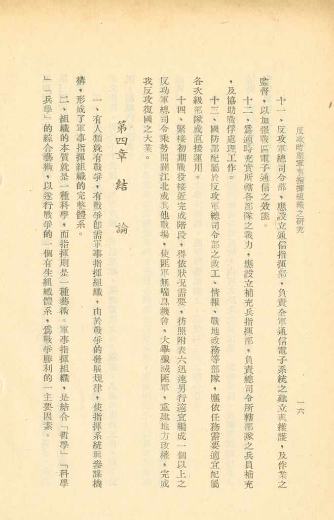 反攻時期軍事指揮組織之研究的圖檔，第19張，共29張