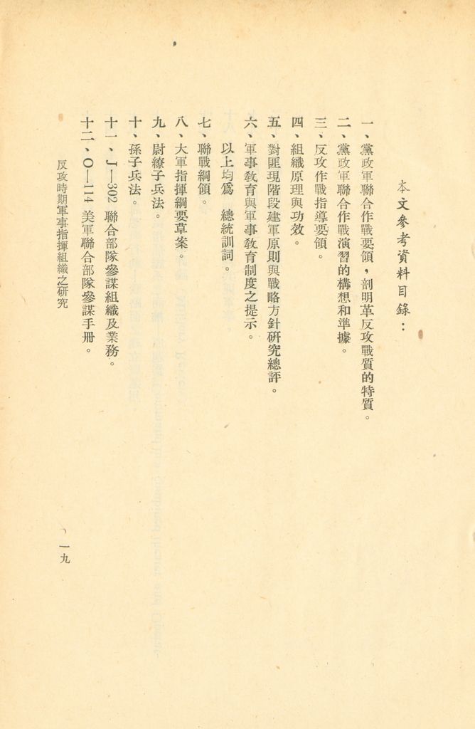 反攻時期軍事指揮組織之研究的圖檔，第22張，共29張