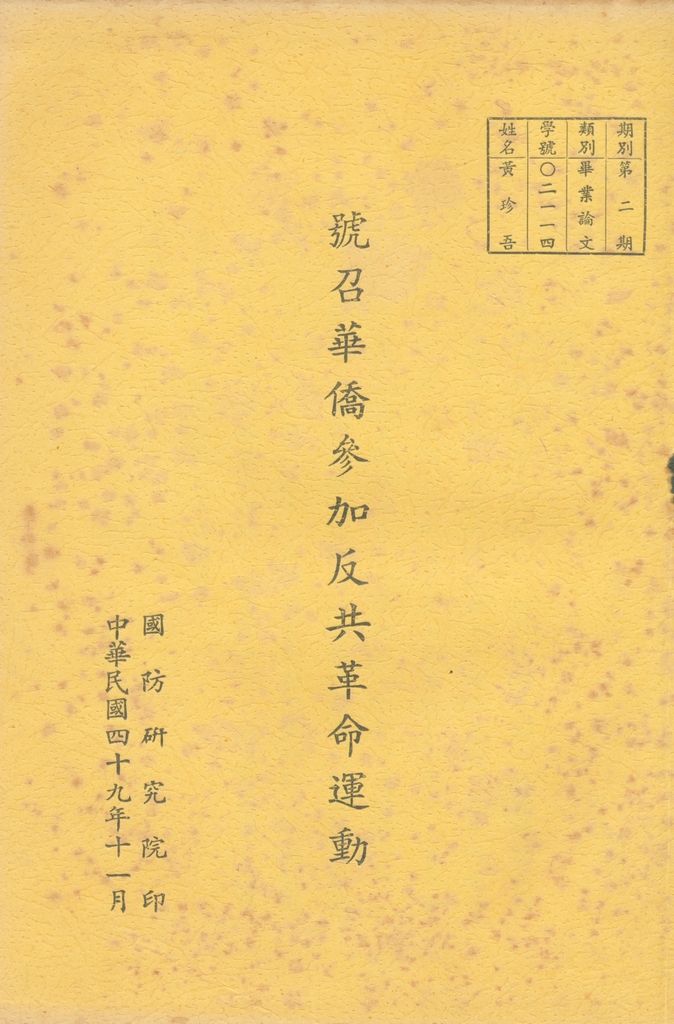 號召華僑參加反共革命運動的圖檔，第1張，共42張