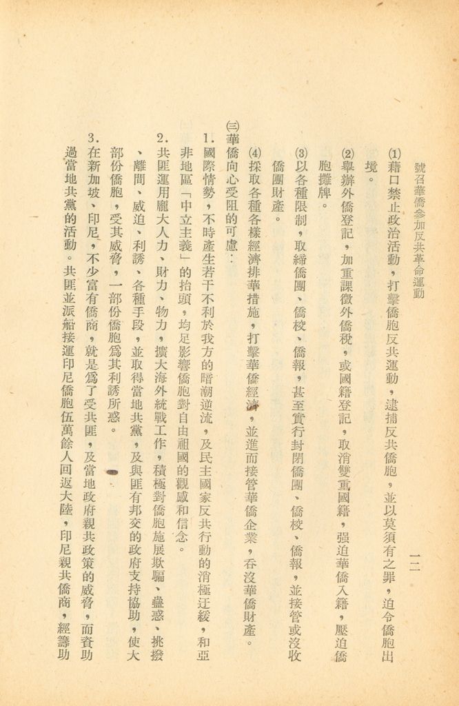 號召華僑參加反共革命運動的圖檔，第18張，共42張