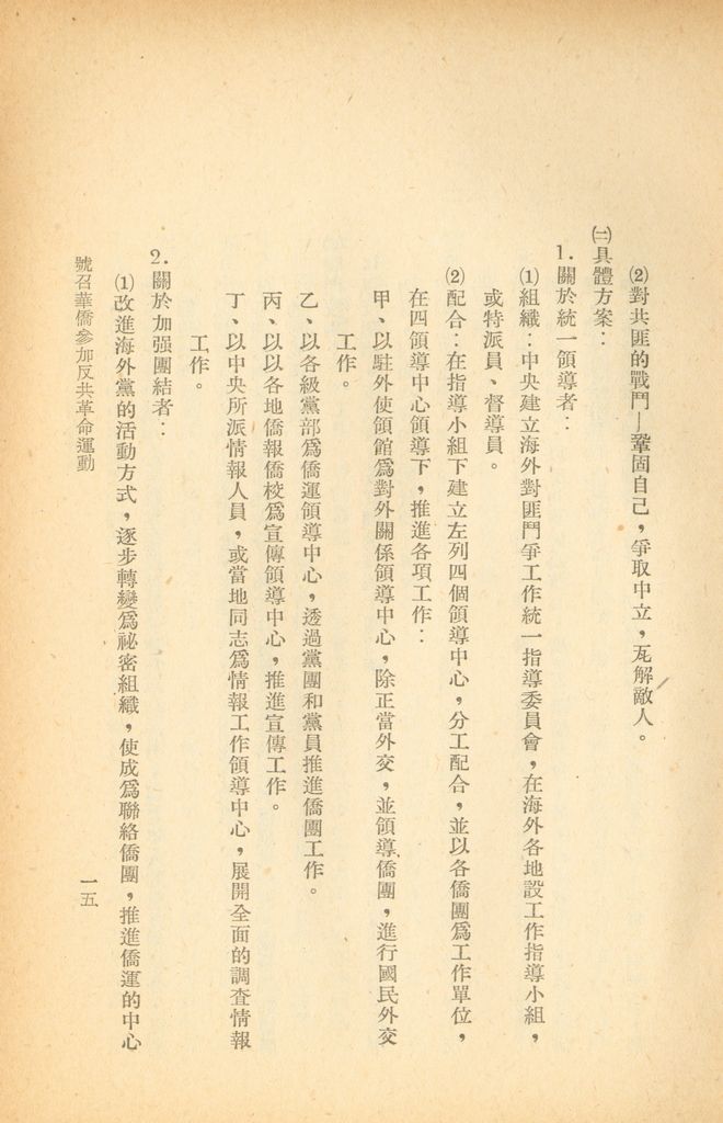 號召華僑參加反共革命運動的圖檔，第21張，共42張