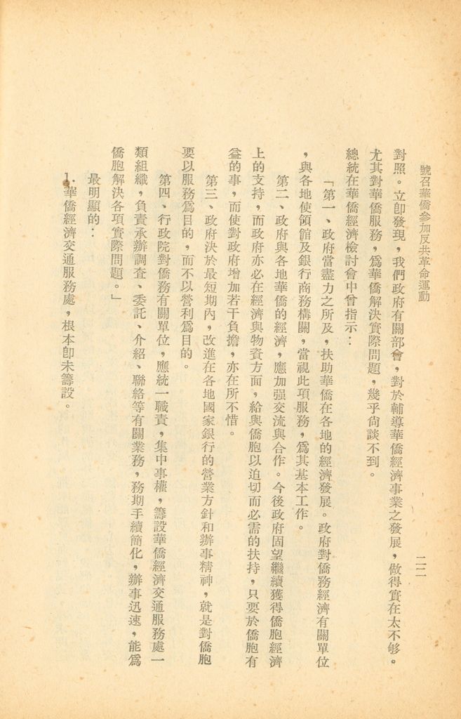號召華僑參加反共革命運動的圖檔，第28張，共42張