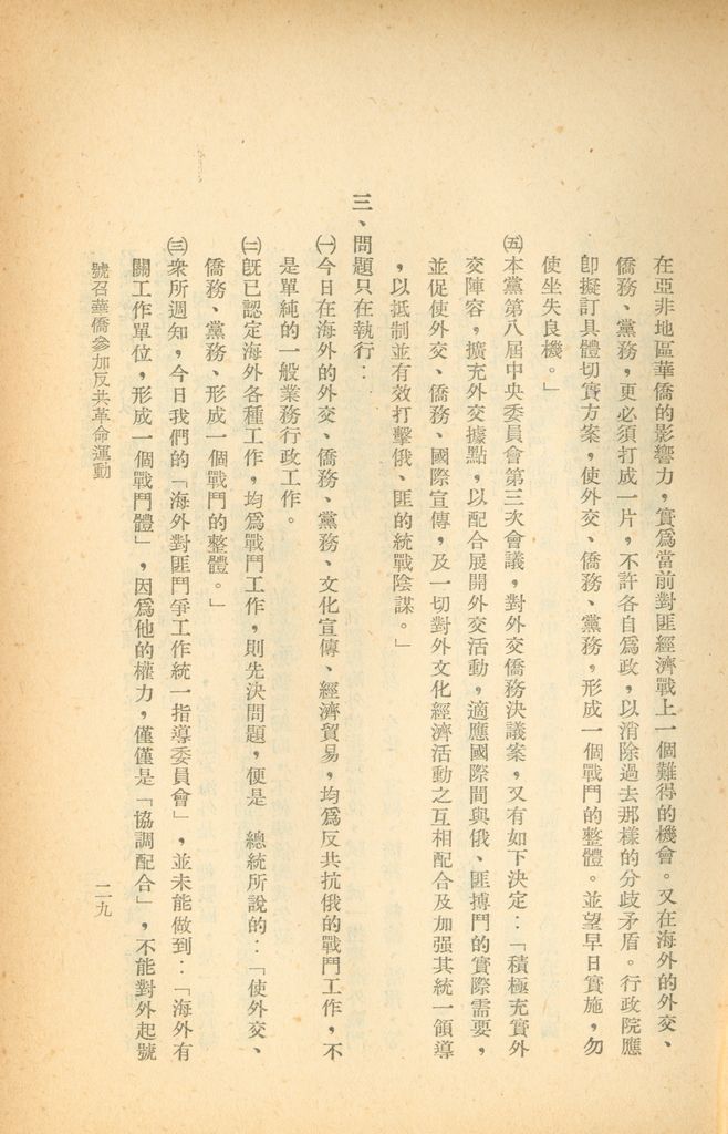 號召華僑參加反共革命運動的圖檔，第35張，共42張