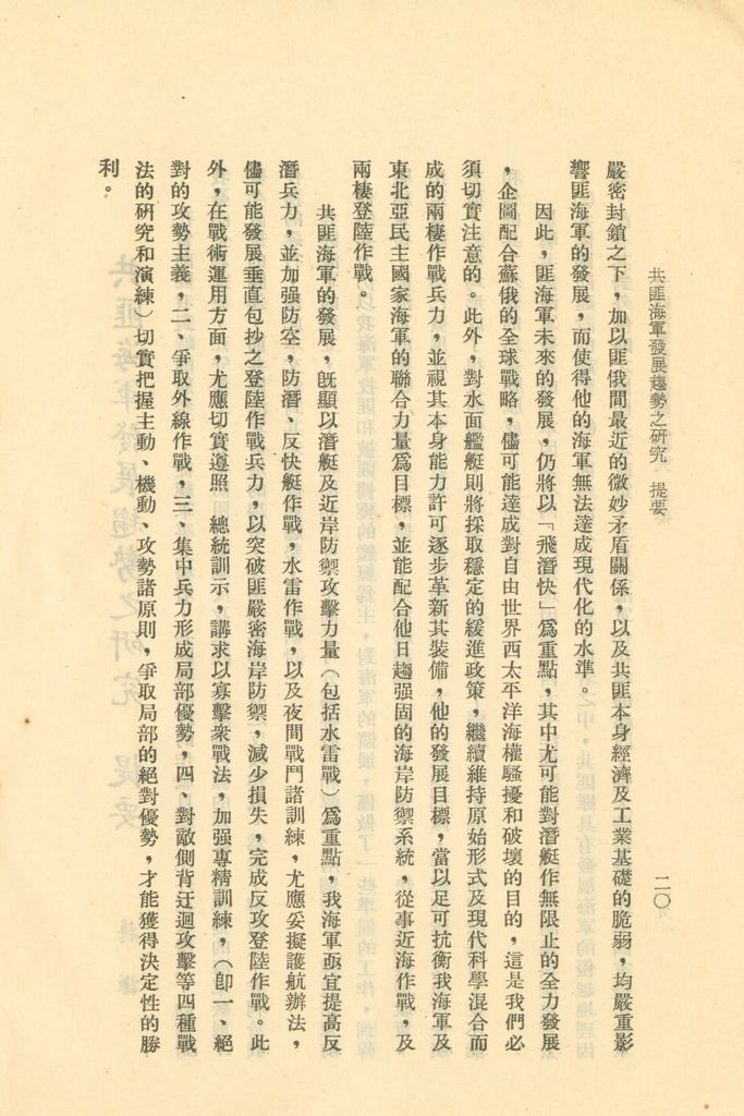 國防研究院第二期研究員畢業論文提要的圖檔，第26張，共157張