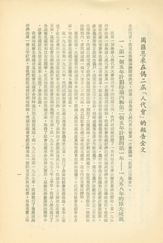 周匪恩來在偽人代會上所作的「政府工作報告」的圖檔，第3張，共35張