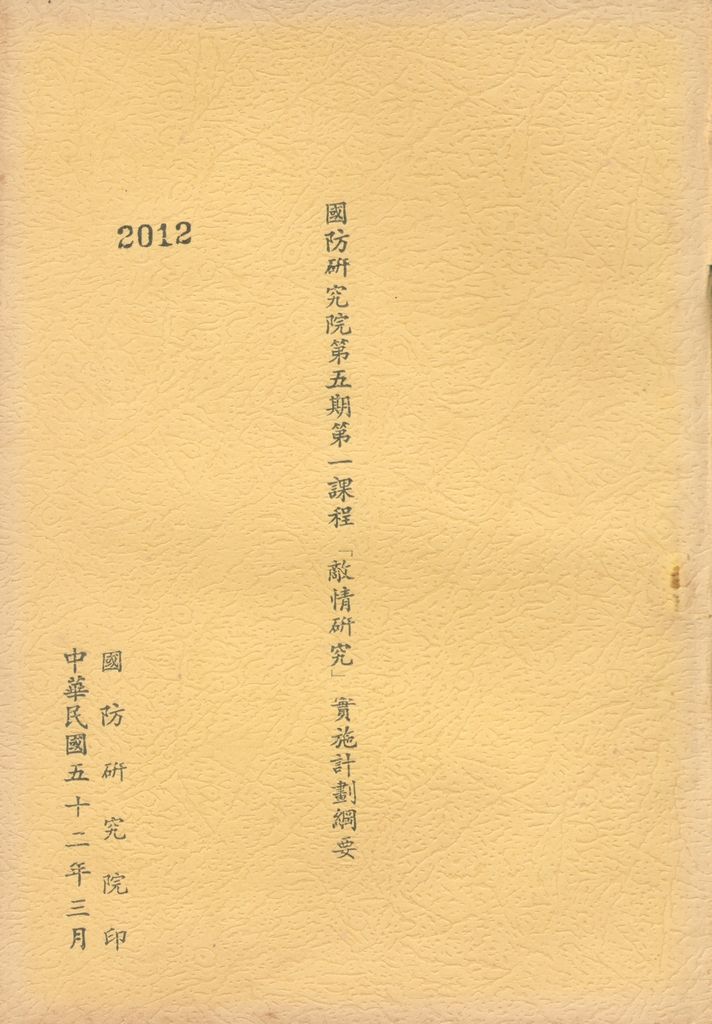 國防研究院第五期第一課程「敵情研究」實施計劃綱要的圖檔，第1張，共24張