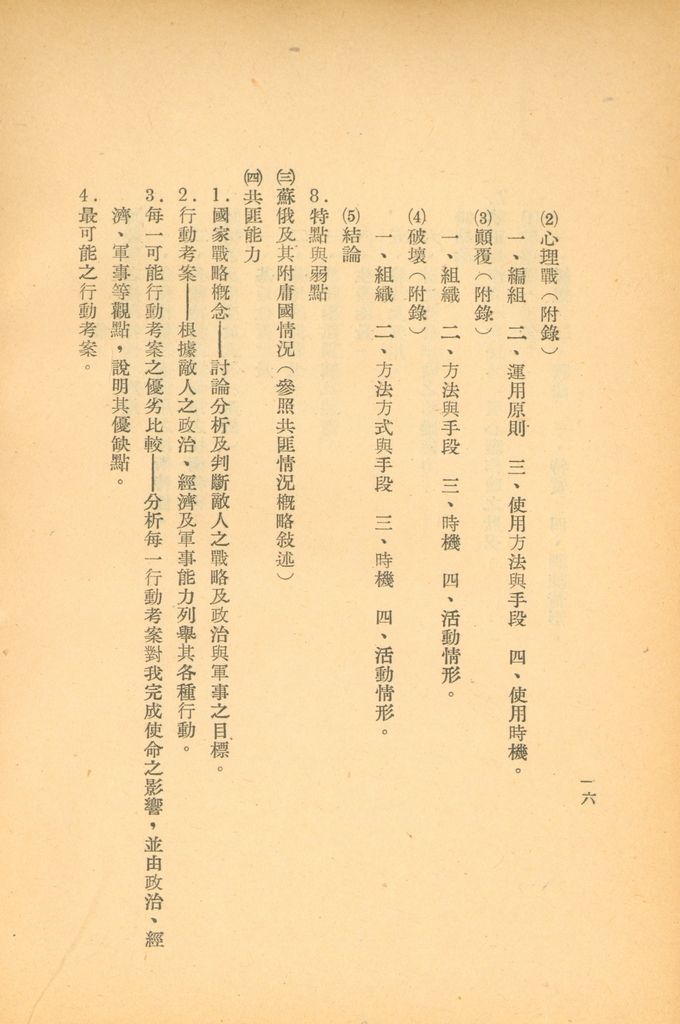 國防研究院第五期第一課程「敵情研究」實施計劃綱要的圖檔，第17張，共24張