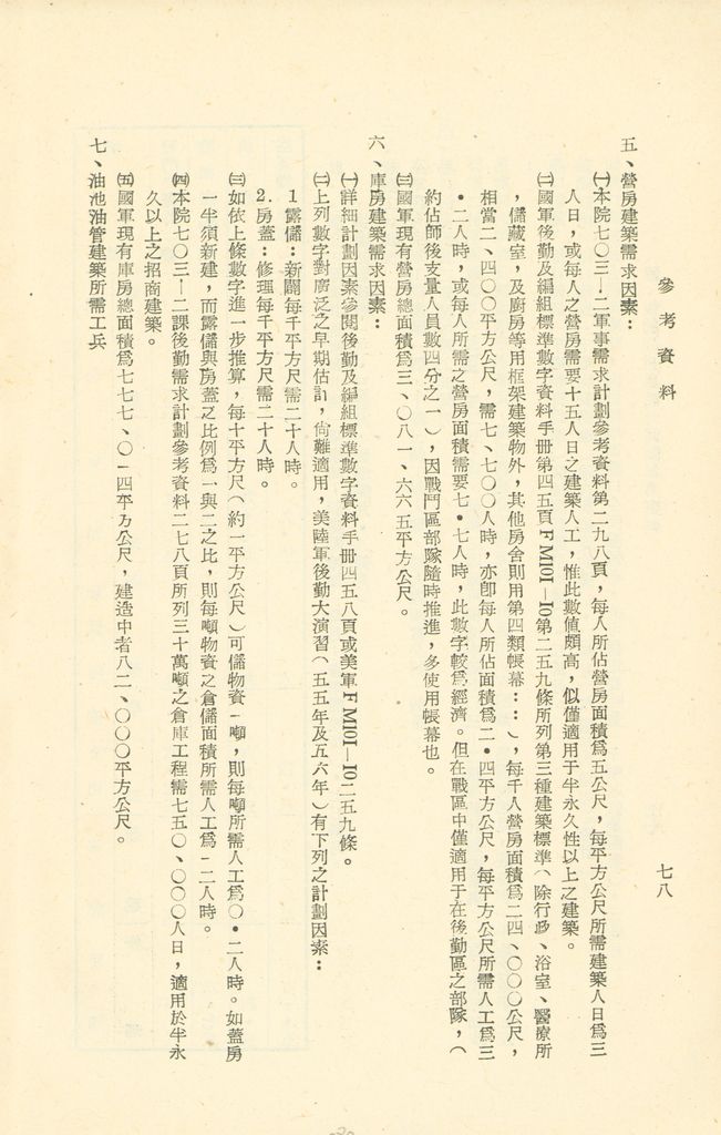 第十一課程「戰爭計劃作為」參考資料的圖檔，第80張，共103張