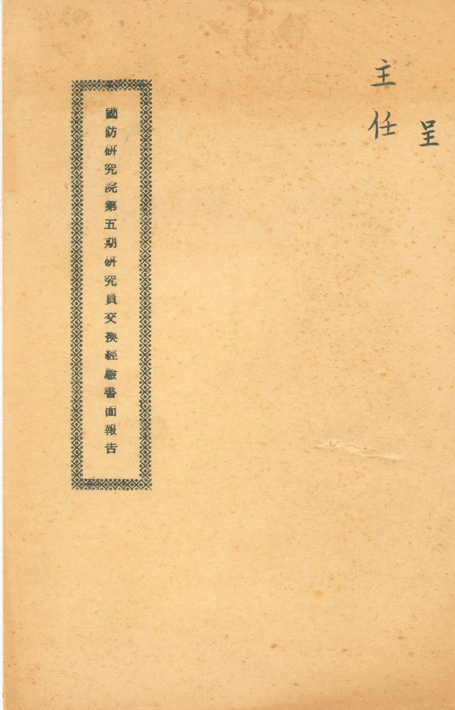 國防研究院第五期研究員交換經驗書面報告的圖檔，第1張，共160張