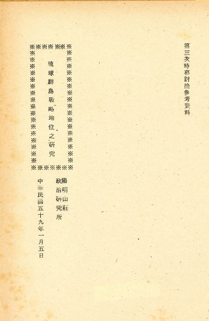 琉球群島戰略地位之研究的圖檔，第1張，共13張