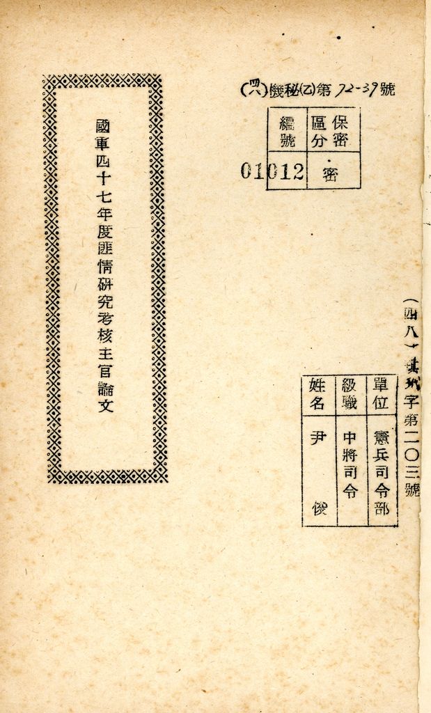 國防研究院研究員魏汝霖筆記簿：國軍四十七年度匪情研究考核主官論文的圖檔，第2張，共125張