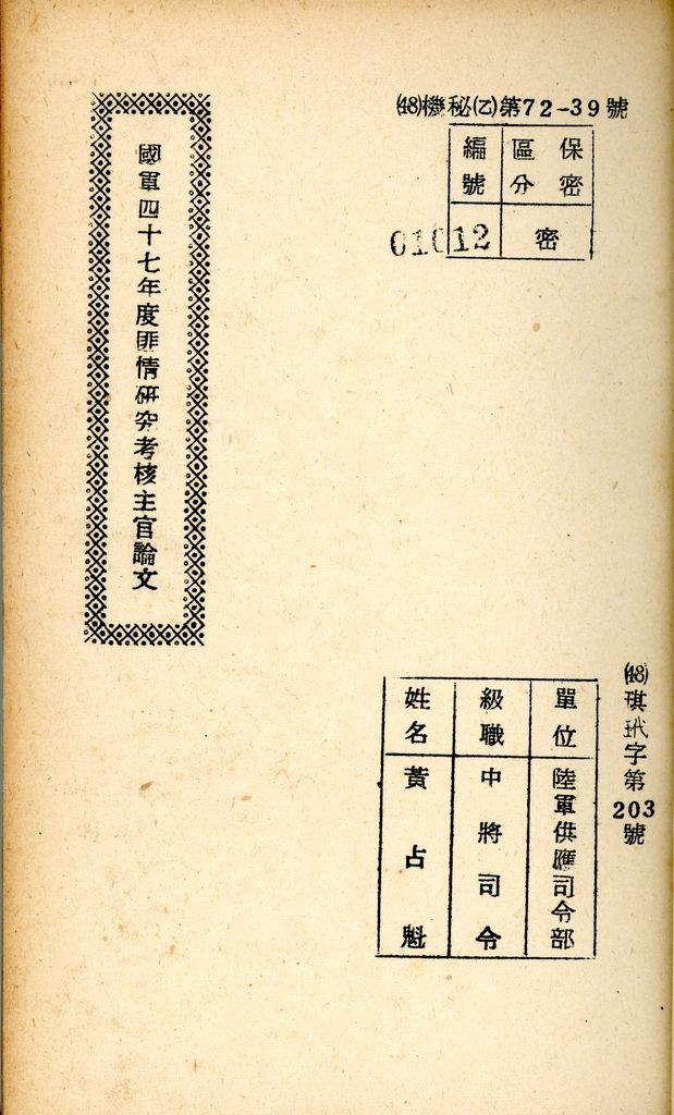 國防研究院研究員魏汝霖筆記簿：國軍四十七年度匪情研究考核主官論文的圖檔，第24張，共125張