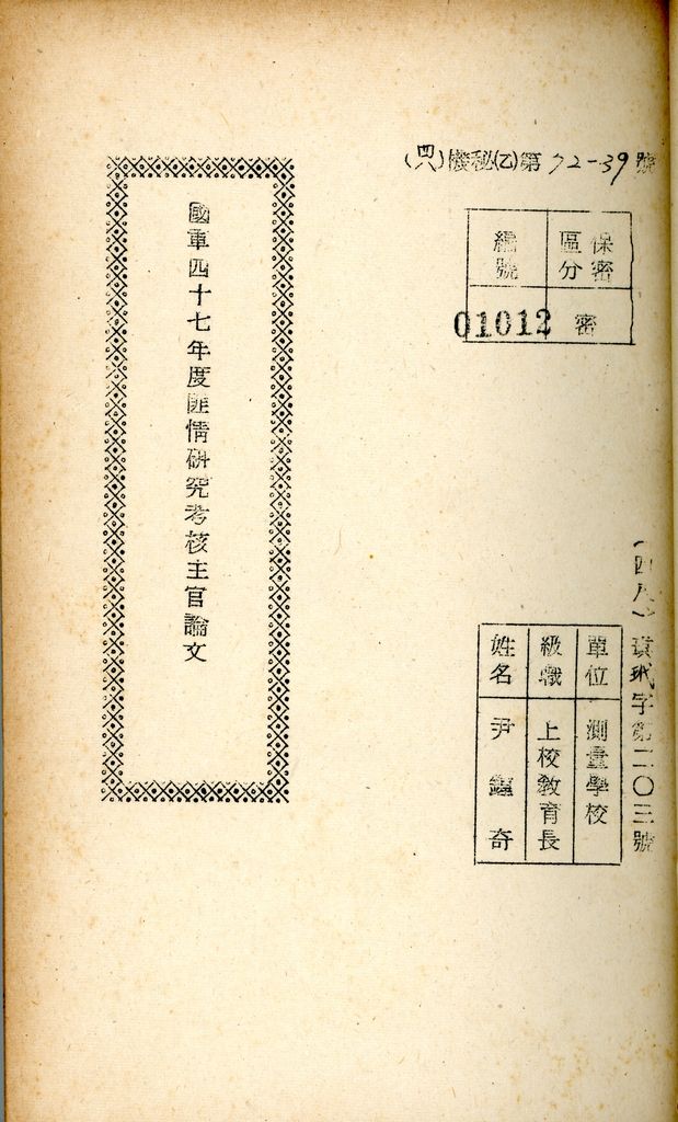 國防研究院研究員魏汝霖筆記簿：國軍四十七年度匪情研究考核主官論文的圖檔，第37張，共125張