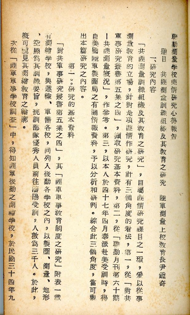 國防研究院研究員魏汝霖筆記簿：國軍四十七年度匪情研究考核主官論文的圖檔，第38張，共125張