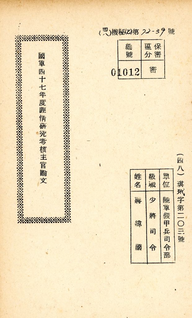 國防研究院研究員魏汝霖筆記簿：國軍四十七年度匪情研究考核主官論文的圖檔，第60張，共125張