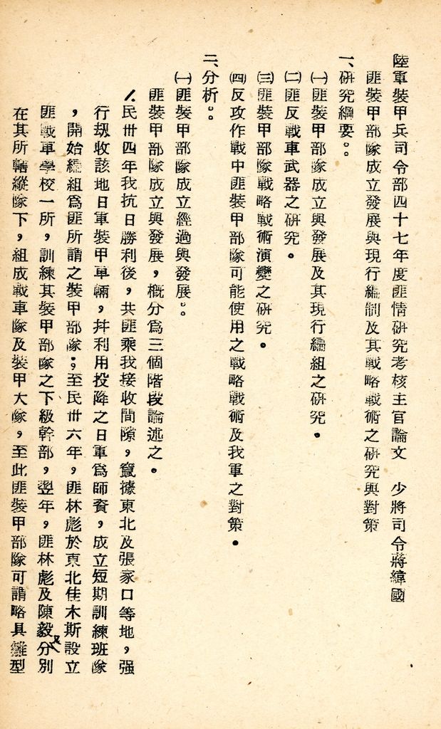 國防研究院研究員魏汝霖筆記簿：國軍四十七年度匪情研究考核主官論文的圖檔，第61張，共125張