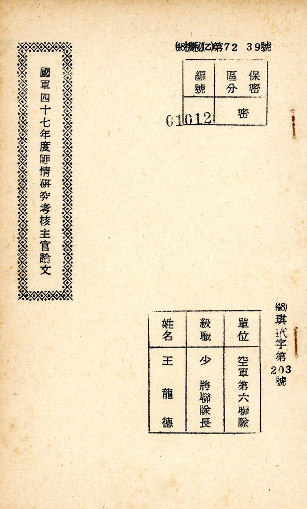 國防研究院研究員魏汝霖筆記簿：國軍四十七年度匪情研究考核主官論文的圖檔，第79張，共125張