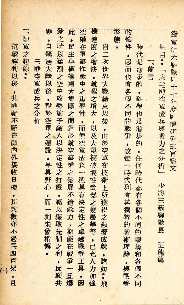 國防研究院研究員魏汝霖筆記簿：國軍四十七年度匪情研究考核主官論文的圖檔，第80張，共125張