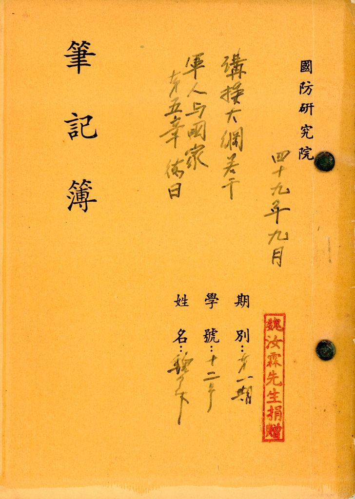 國防研究院研究員魏汝霖筆記簿的圖檔，第1張，共83張
