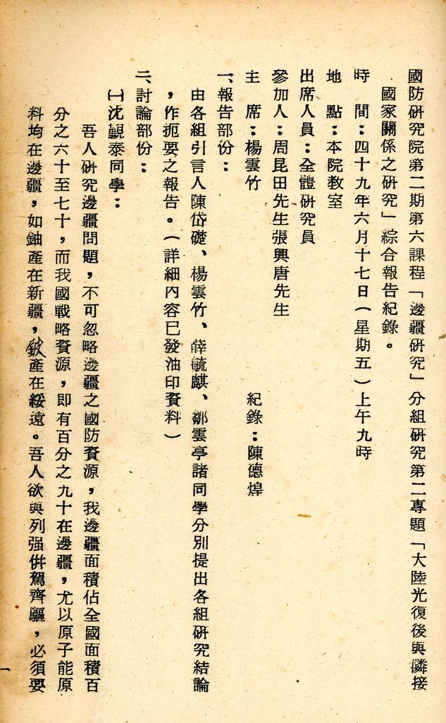 國防研究院研究員魏汝霖筆記簿的圖檔，第70張，共106張