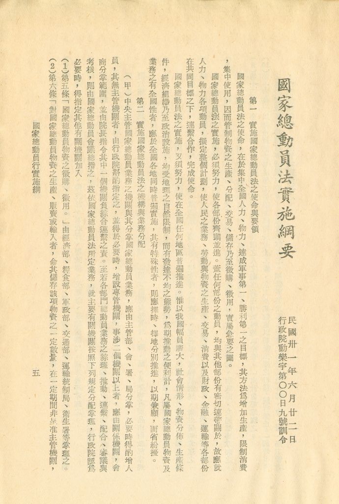 國家總動員法、國家總動員法實施綱要的圖檔，第6張，共12張