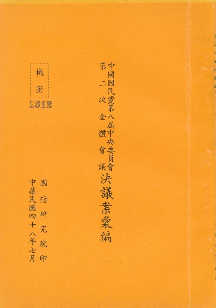 中國國民黨第八屆中央委員會第二次全體會議決議案彙編的圖檔，第1張，共28張