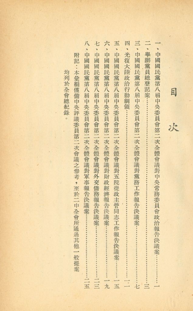 中國國民黨第八屆中央委員會第二次全體會議決議案彙編的圖檔，第2張，共28張