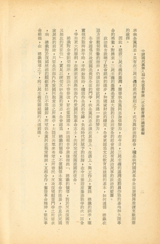 中國國民黨第八屆中央委員會第二次全體會議決議案彙編的圖檔，第4張，共28張