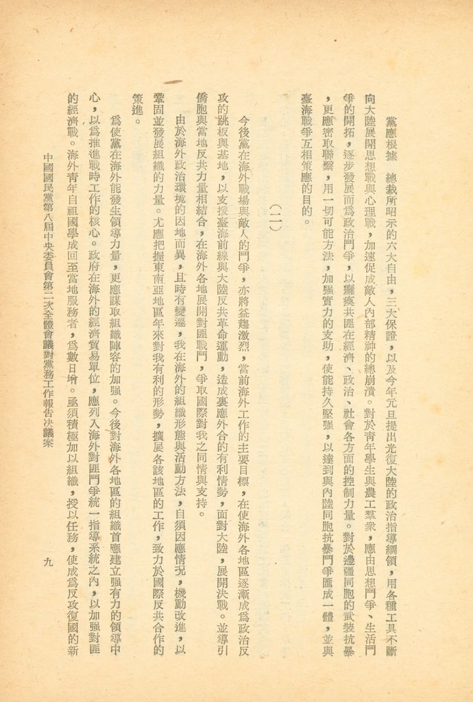 中國國民黨第八屆中央委員會第二次全體會議決議案彙編的圖檔，第10張，共28張