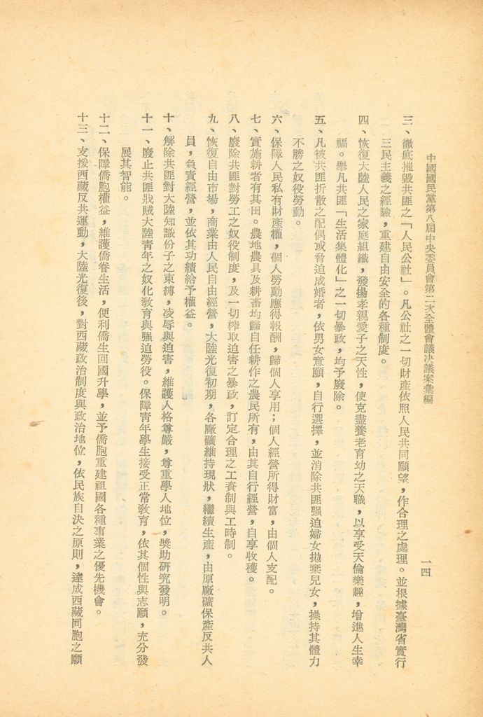 中國國民黨第八屆中央委員會第二次全體會議決議案彙編的圖檔，第15張，共28張