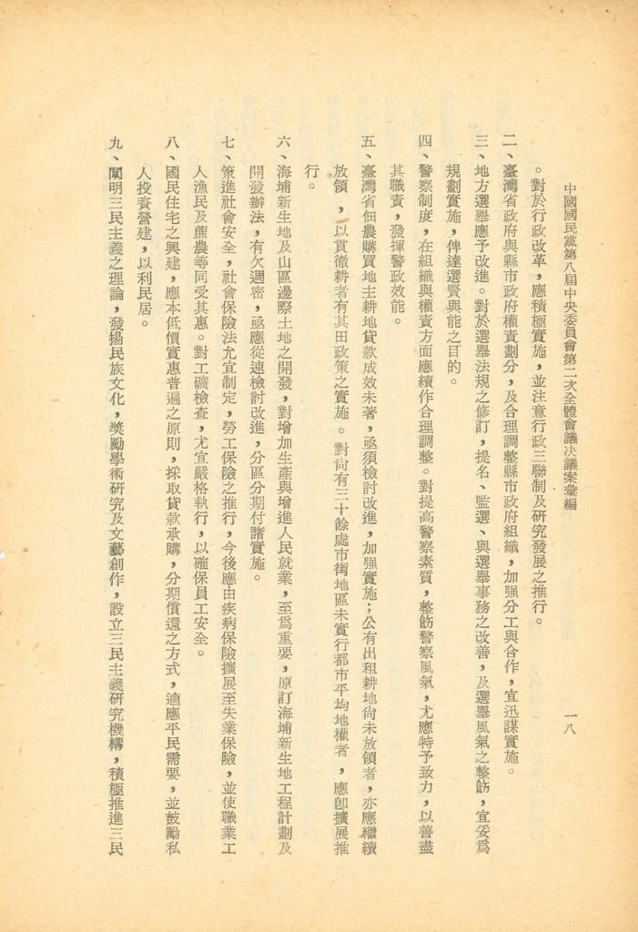 中國國民黨第八屆中央委員會第二次全體會議決議案彙編的圖檔，第18張，共28張