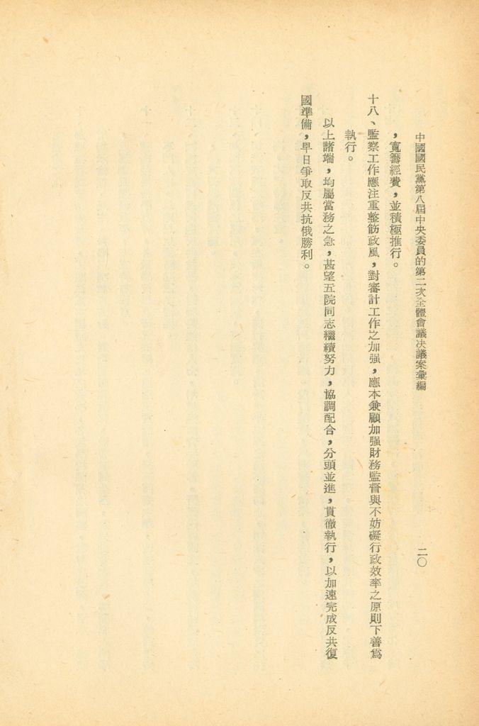 中國國民黨第八屆中央委員會第二次全體會議決議案彙編的圖檔，第20張，共28張