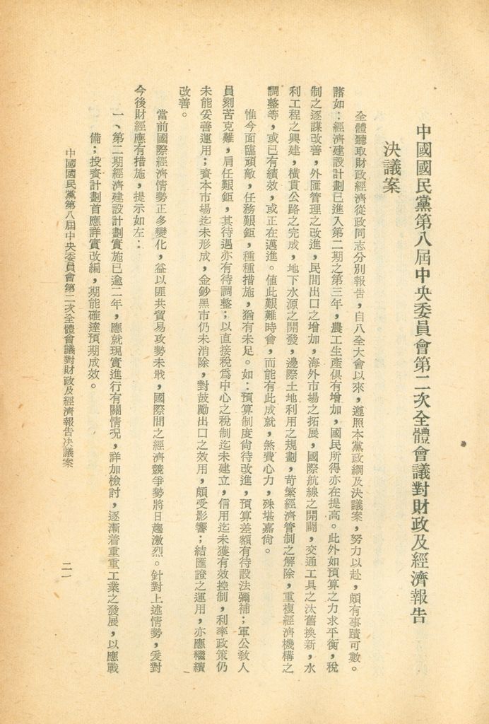 中國國民黨第八屆中央委員會第二次全體會議決議案彙編的圖檔，第21張，共28張