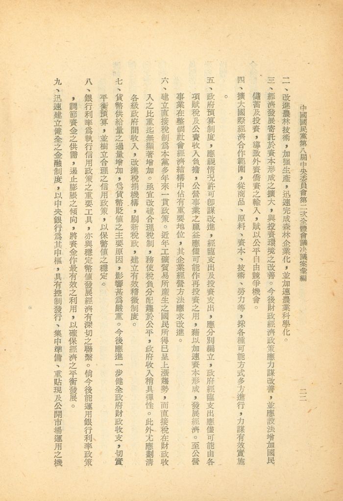 中國國民黨第八屆中央委員會第二次全體會議決議案彙編的圖檔，第22張，共28張