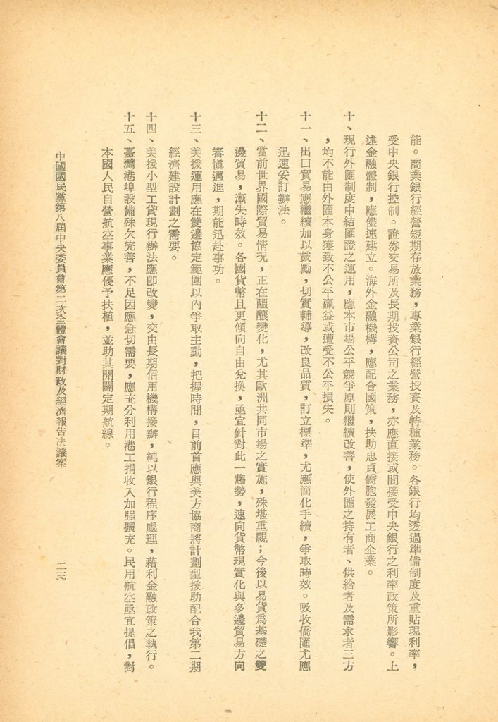 中國國民黨第八屆中央委員會第二次全體會議決議案彙編的圖檔，第23張，共28張