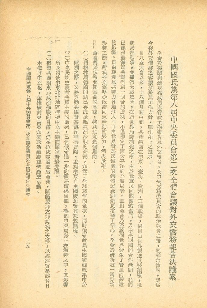 中國國民黨第八屆中央委員會第二次全體會議決議案彙編的圖檔，第24張，共28張