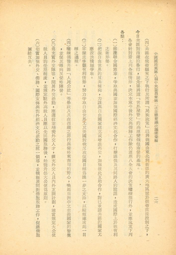 中國國民黨第八屆中央委員會第二次全體會議決議案彙編的圖檔，第25張，共28張