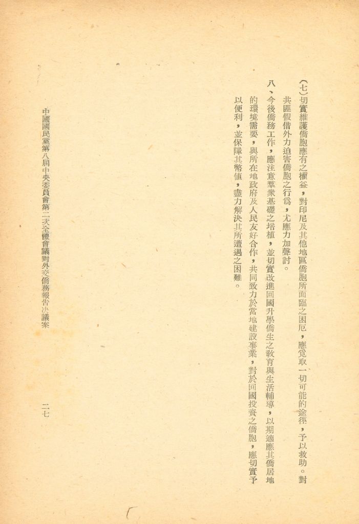 中國國民黨第八屆中央委員會第二次全體會議決議案彙編的圖檔，第26張，共28張