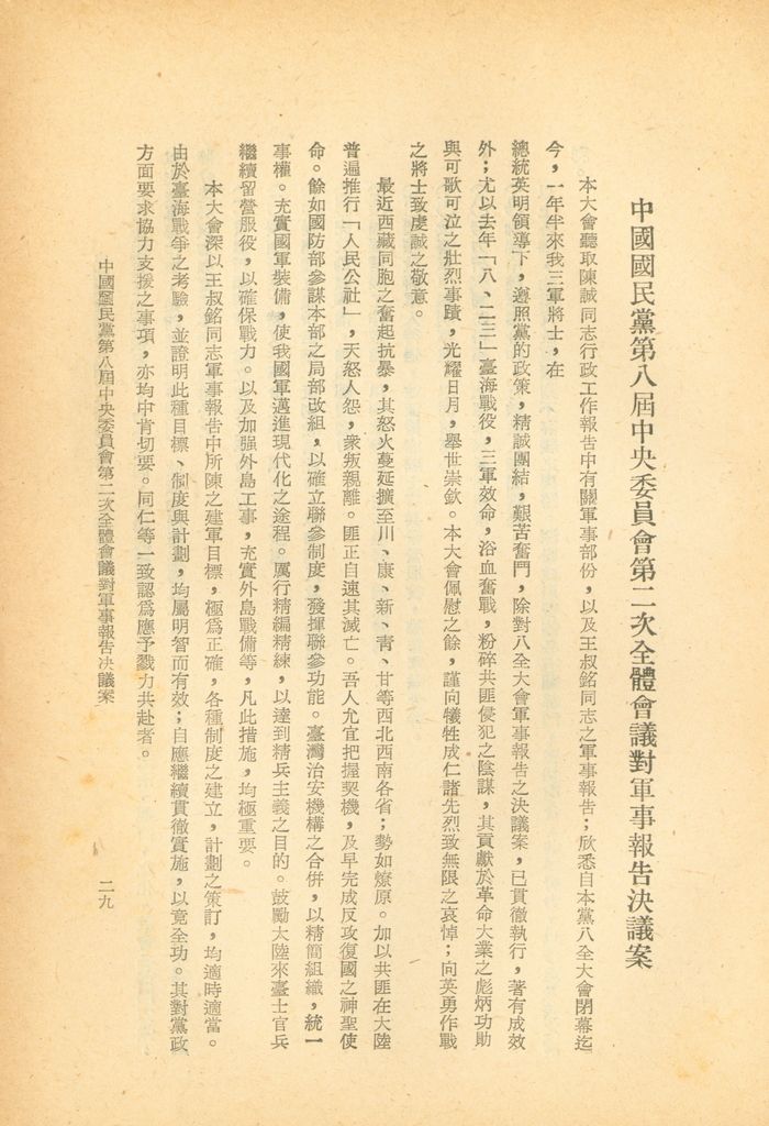 中國國民黨第八屆中央委員會第二次全體會議決議案彙編的圖檔，第27張，共28張