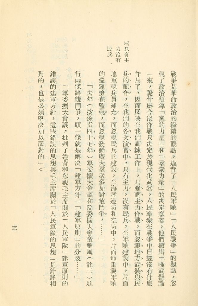 對共匪現階段建軍原則與戰略方針之研究的圖檔，第10張，共47張