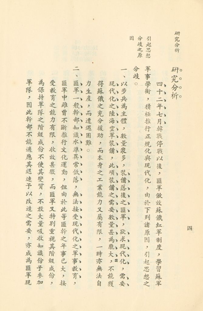 對共匪現階段建軍原則與戰略方針之研究的圖檔，第11張，共47張