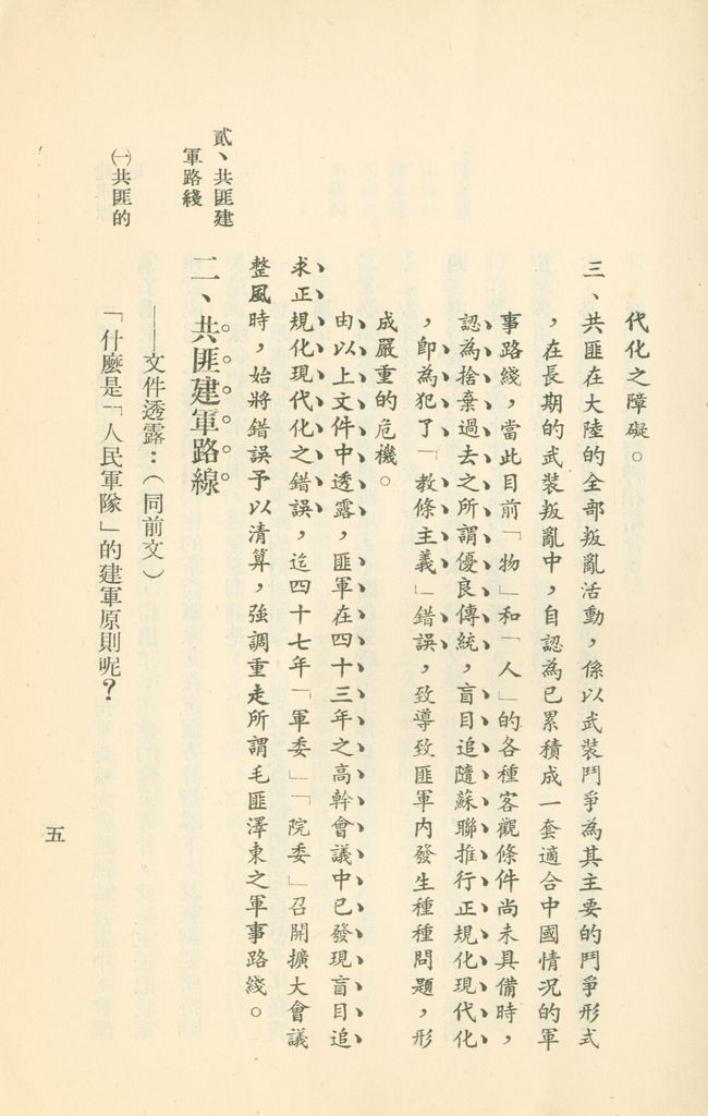 對共匪現階段建軍原則與戰略方針之研究的圖檔，第12張，共47張