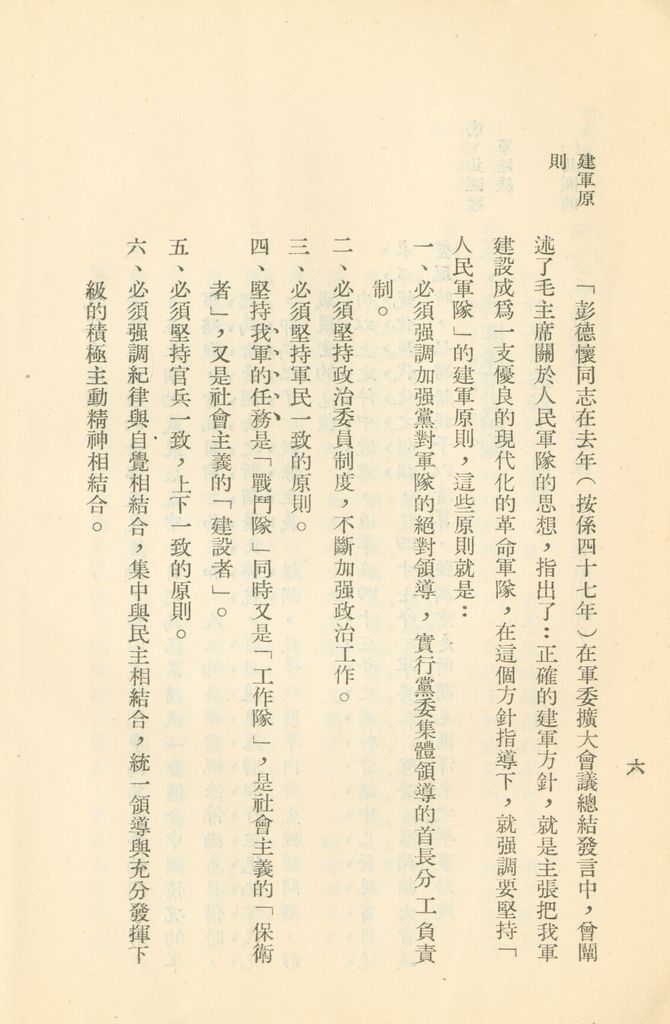 對共匪現階段建軍原則與戰略方針之研究的圖檔，第13張，共47張