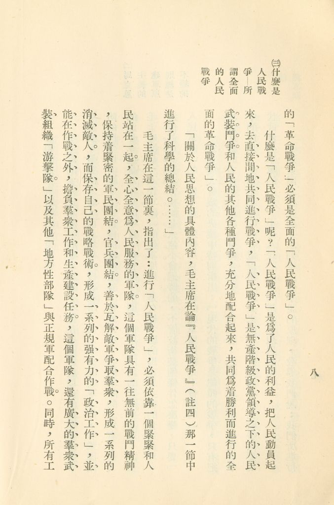 對共匪現階段建軍原則與戰略方針之研究的圖檔，第15張，共47張